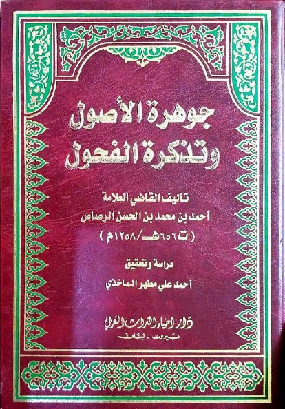 جوهرة الأصول وتذكرة الفحول في علم الأصول